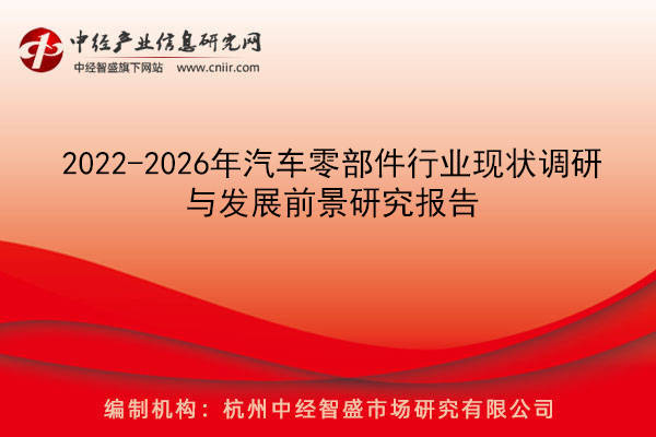 金年会2022-2026年汽车零部件行业现状调研与发展前景研究报告