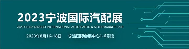 金年会APP上海市奉贤区汽车产业科技协会带领会员单位参观2023年宁波国际汽配展